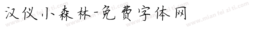 汉仪小森林字体转换