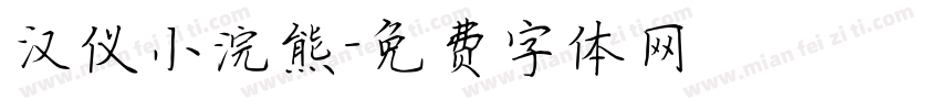 汉仪小浣熊字体转换