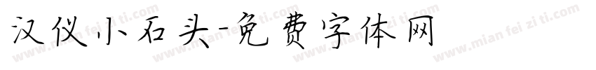汉仪小石头字体转换