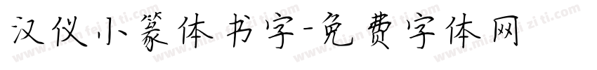 汉仪小篆体书字字体转换
