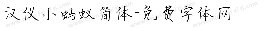 汉仪小蚂蚁简体字体转换