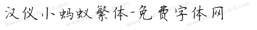 汉仪小蚂蚁繁体字体转换