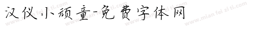汉仪小顽童字体转换
