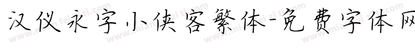 汉仪永字小侠客繁体字体转换