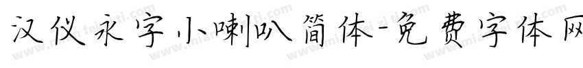汉仪永字小喇叭简体字体转换