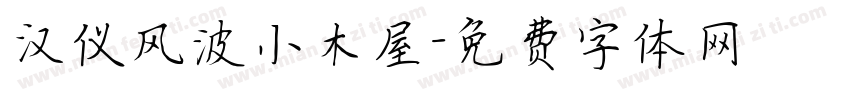 汉仪风波小木屋字体转换