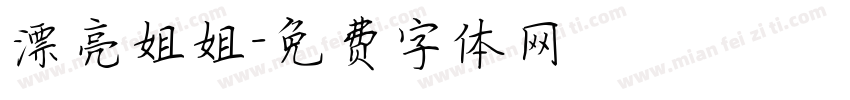 漂亮姐姐字体转换