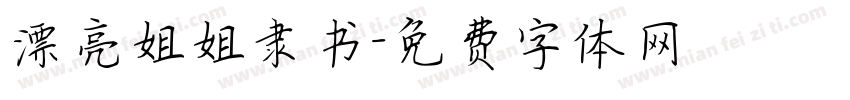漂亮姐姐隶书字体转换