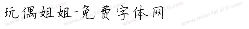 玩偶姐姐字体转换