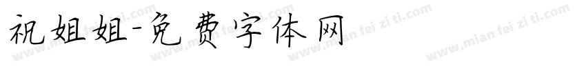 祝姐姐字体转换
