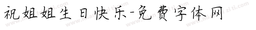 祝姐姐生日快乐字体转换