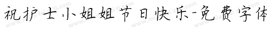祝护士小姐姐节日快乐字体转换