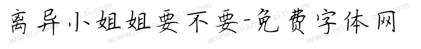 离异小姐姐要不要字体转换