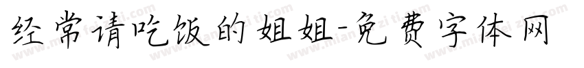 经常请吃饭的姐姐字体转换