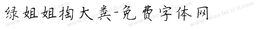 绿姐姐掏大粪字体转换
