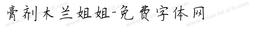 膏剂木兰姐姐字体转换