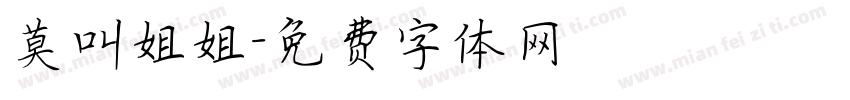 莫叫姐姐字体转换