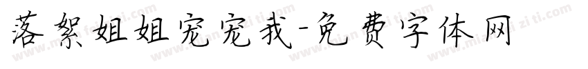 落絮姐姐宠宠我字体转换
