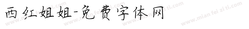 西红姐姐字体转换
