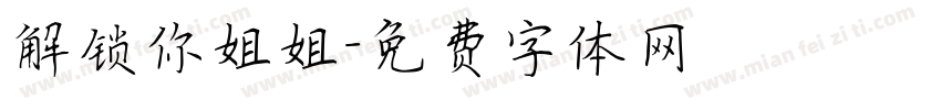 解锁你姐姐字体转换