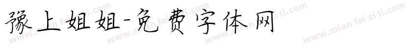 豫上姐姐字体转换