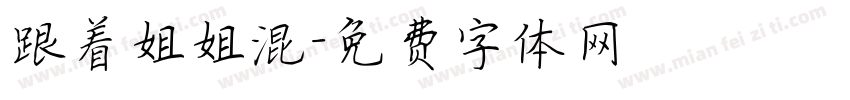 跟着姐姐混字体转换