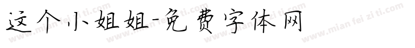 这个小姐姐字体转换