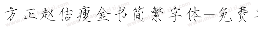 方正赵佶瘦金书简繁字体字体转换