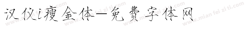 汉仪i瘦金体字体转换