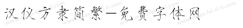 汉仪方隶简繁字体转换