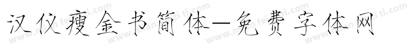 汉仪瘦金书简体字体转换