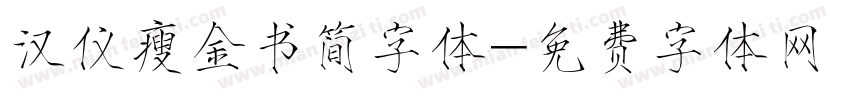 汉仪瘦金书简字体字体转换