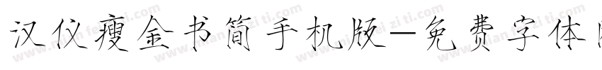 汉仪瘦金书简手机版字体转换