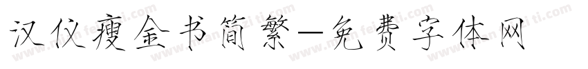 汉仪瘦金书简繁字体转换
