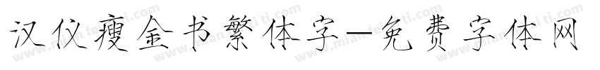 汉仪瘦金书繁体字字体转换