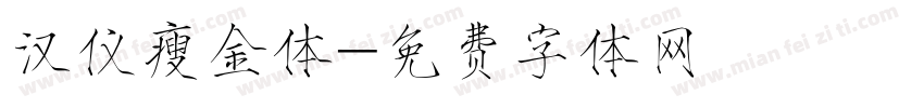 汉仪瘦金体字体转换