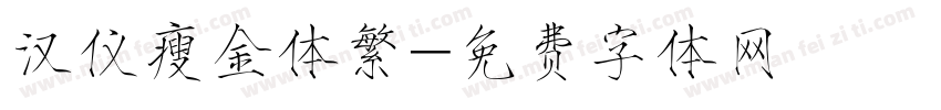 汉仪瘦金体繁字体转换