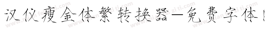 汉仪瘦金体繁转换器字体转换