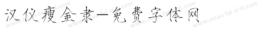 汉仪瘦金隶字体转换