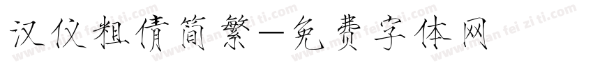 汉仪粗倩简繁字体转换
