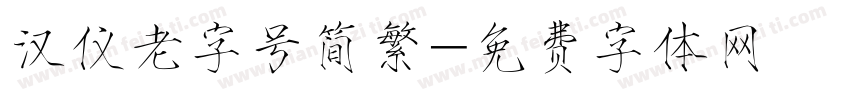 汉仪老字号简繁字体转换
