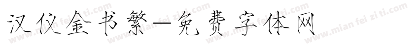 汉仪金书繁字体转换