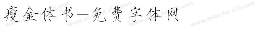 瘦金体书字体转换