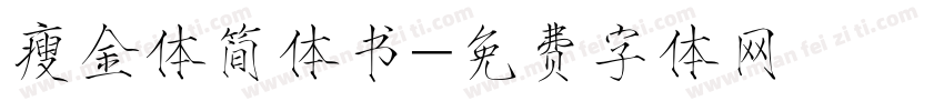 瘦金体简体书字体转换