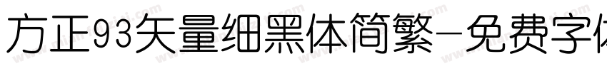 方正93矢量细黑体简繁字体转换