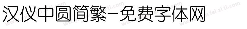 汉仪中圆简繁字体转换