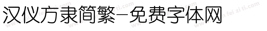 汉仪方隶简繁字体转换