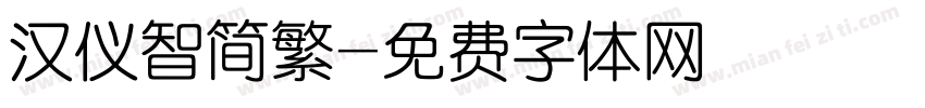 汉仪智简繁字体转换