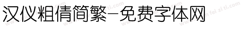 汉仪粗倩简繁字体转换