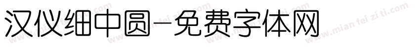 汉仪细中圆字体转换